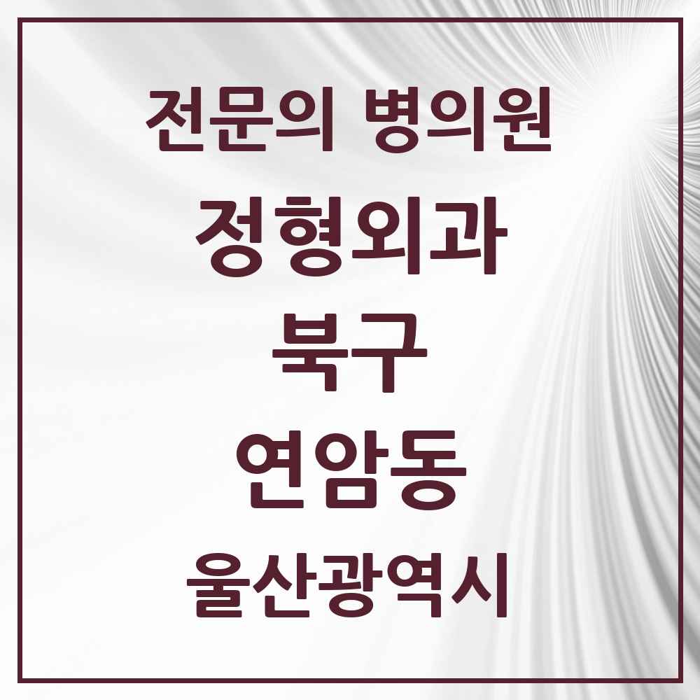 2025 울산광역시 북구 연암동 정형외과 전문의 의원·병원 목록 1곳