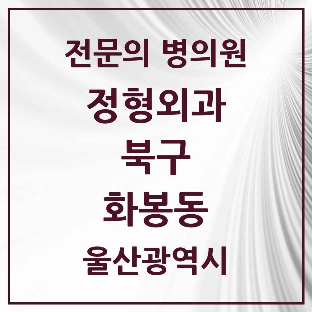 2025 울산광역시 북구 화봉동 정형외과 전문의 의원·병원 목록 1곳