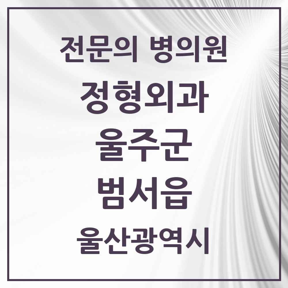 2025 울산광역시 울주군 범서읍 정형외과 전문의 의원·병원 목록 3곳