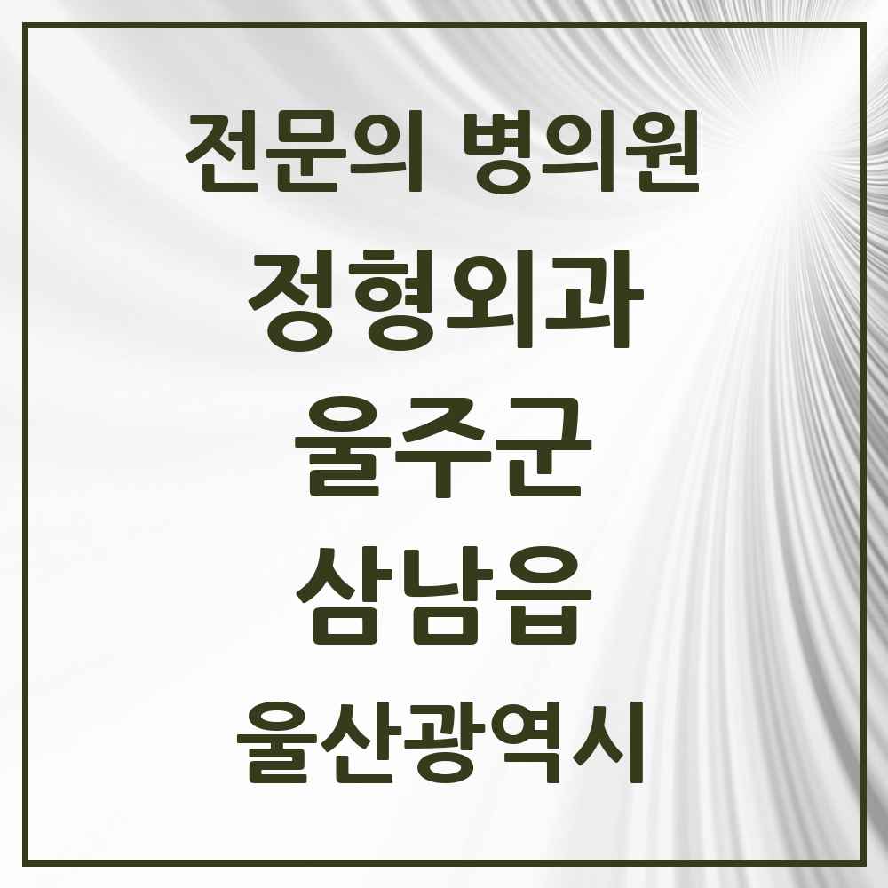 2025 울산광역시 울주군 삼남읍 정형외과 전문의 의원·병원 목록 1곳