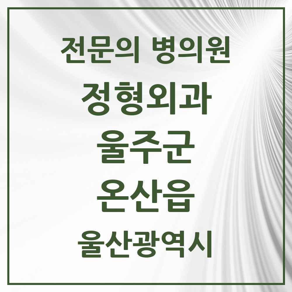 2025 울산광역시 울주군 온산읍 정형외과 전문의 의원·병원 목록 2곳