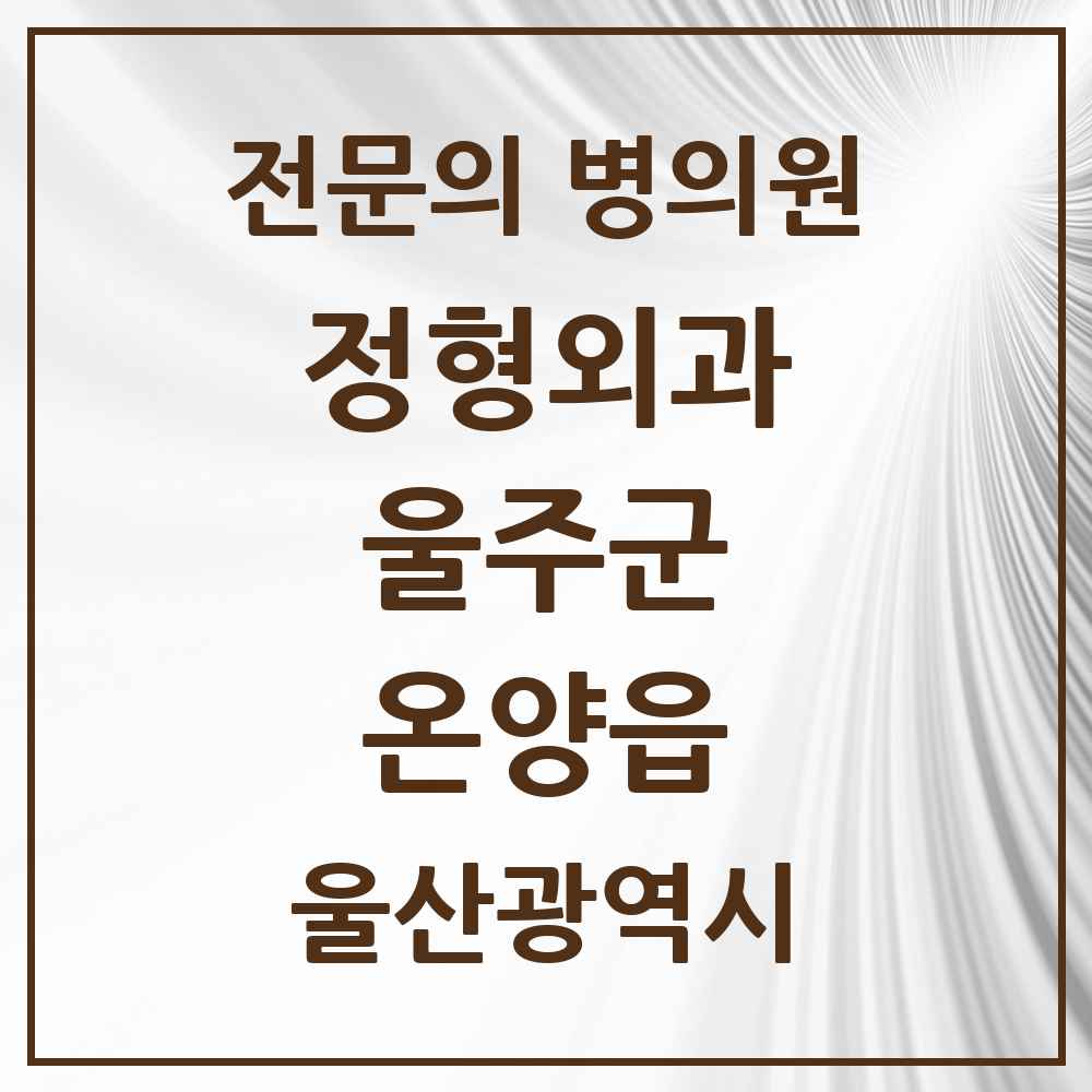 2025 울산광역시 울주군 온양읍 정형외과 전문의 의원·병원 목록 2곳
