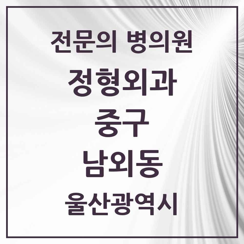 2025 울산광역시 중구 남외동 정형외과 전문의 의원·병원 목록 3곳