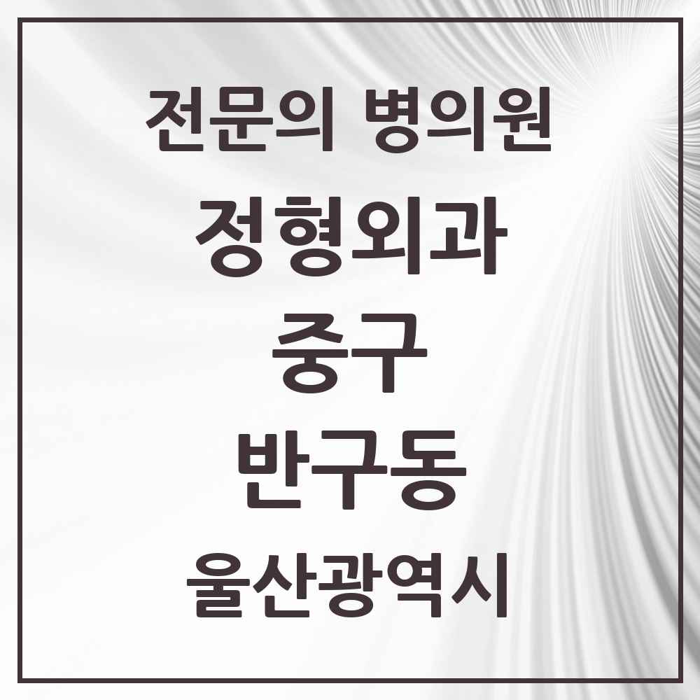 2025 울산광역시 중구 반구동 정형외과 전문의 의원·병원 목록 2곳
