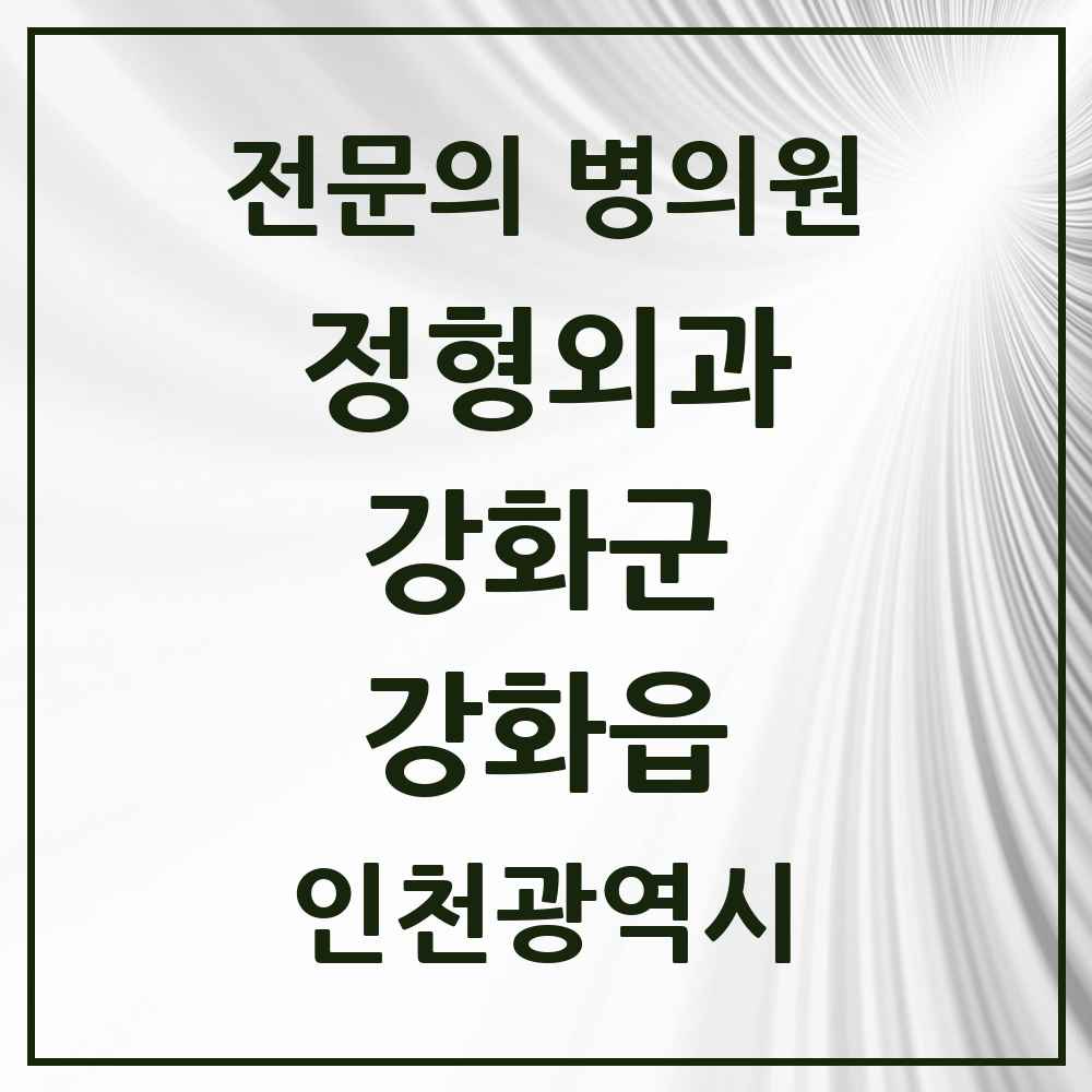 2025 인천광역시 강화군 강화읍 정형외과 전문의 의원·병원 목록 1곳