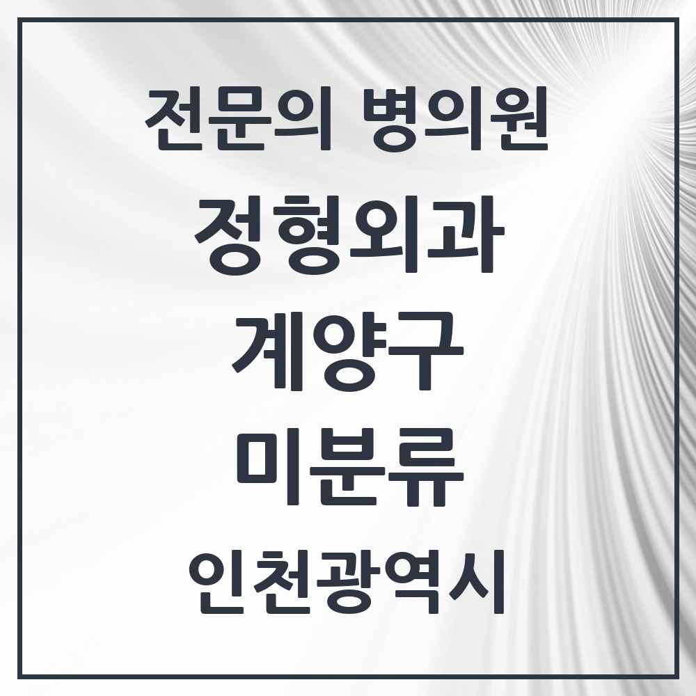 2025 인천광역시 계양구 미분류 정형외과 전문의 의원·병원 목록 1곳