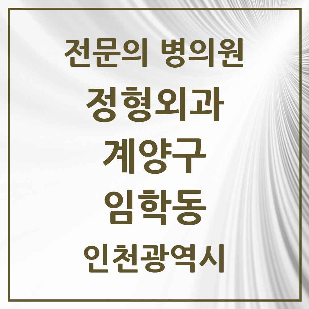 2025 인천광역시 계양구 임학동 정형외과 전문의 의원·병원 목록 1곳
