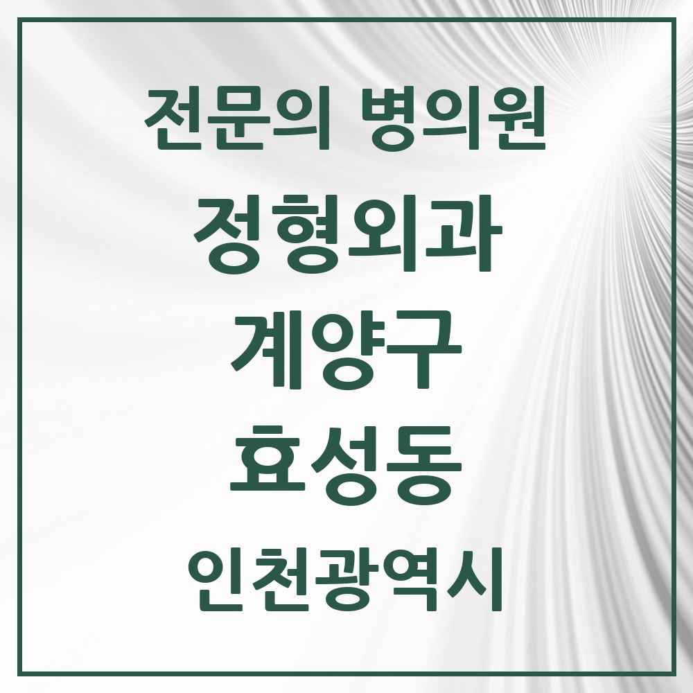 2025 인천광역시 계양구 효성동 정형외과 전문의 의원·병원 목록 3곳