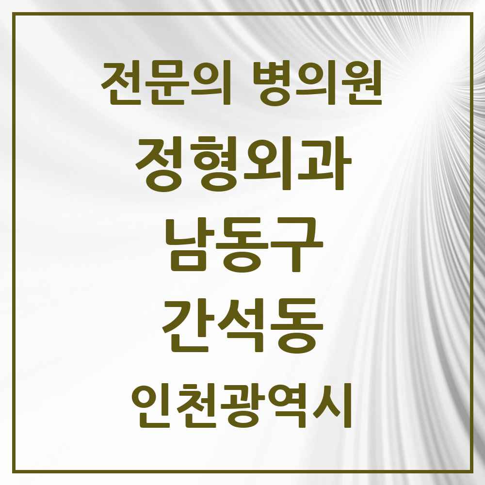 2025 인천광역시 남동구 간석동 정형외과 전문의 의원·병원 목록 8곳