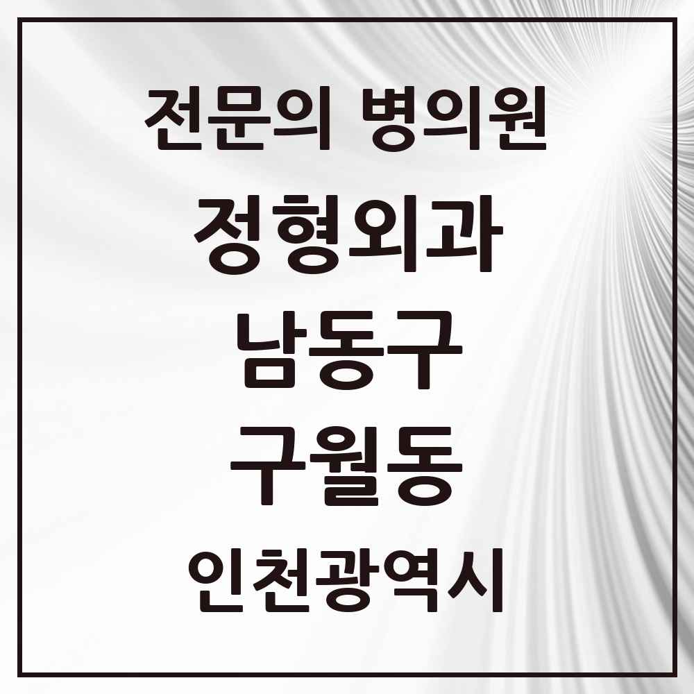 2025 인천광역시 남동구 구월동 정형외과 전문의 의원·병원 목록 12곳