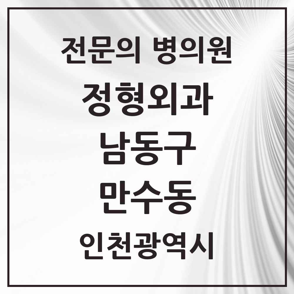 2025 인천광역시 남동구 만수동 정형외과 전문의 의원·병원 목록 9곳