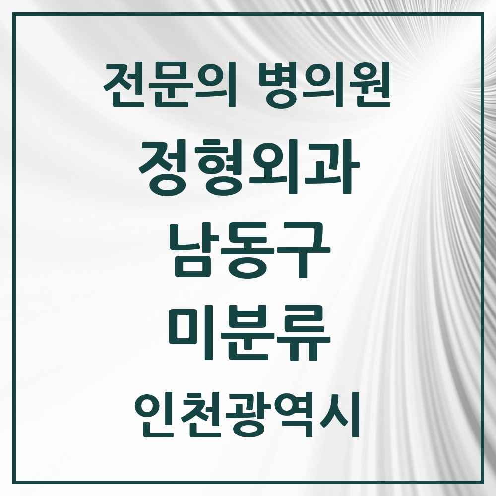 2025 인천광역시 남동구 미분류 정형외과 전문의 의원·병원 목록 2곳