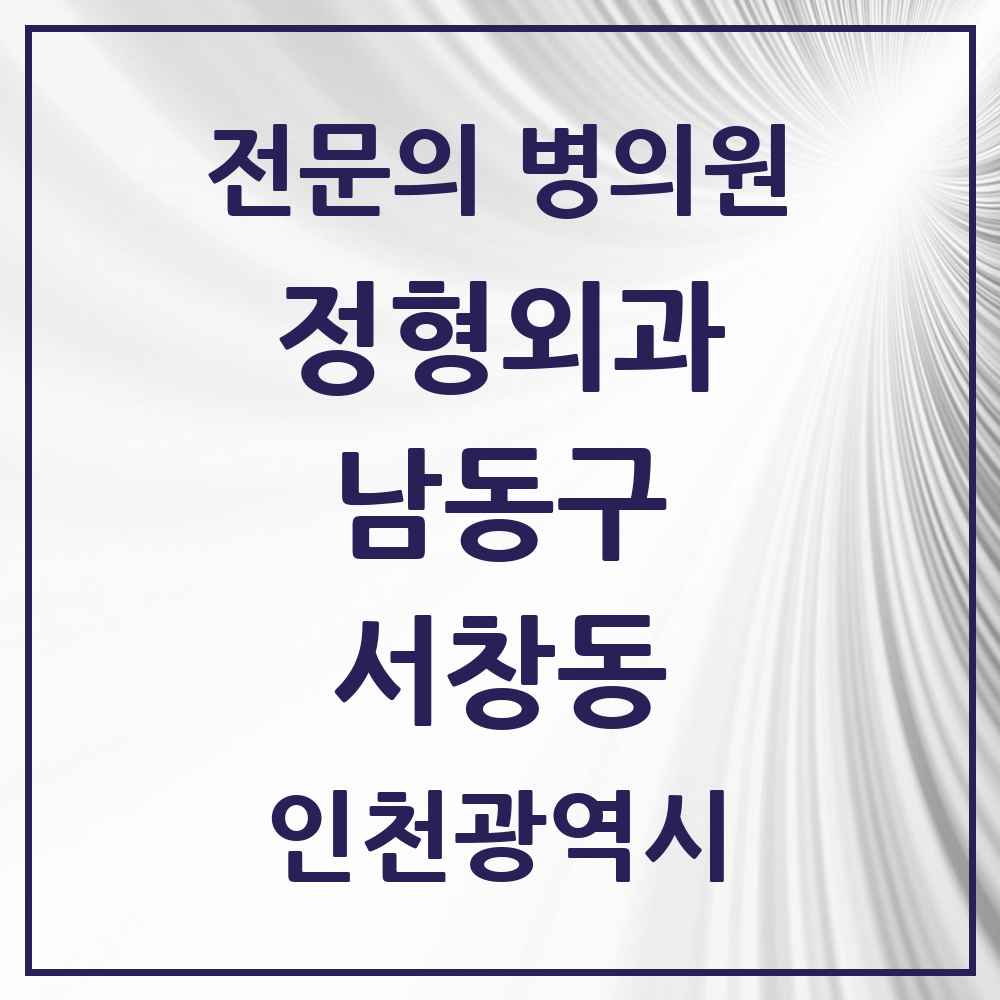 2025 인천광역시 남동구 서창동 정형외과 전문의 의원·병원 목록 2곳