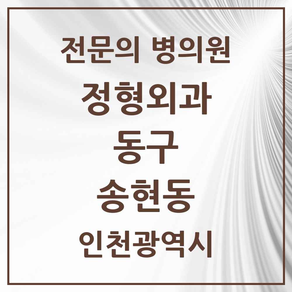 2025 인천광역시 동구 송현동 정형외과 전문의 의원·병원 목록 2곳