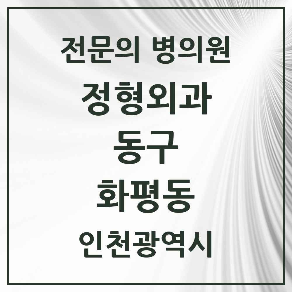 2025 인천광역시 동구 화평동 정형외과 전문의 의원·병원 목록 1곳