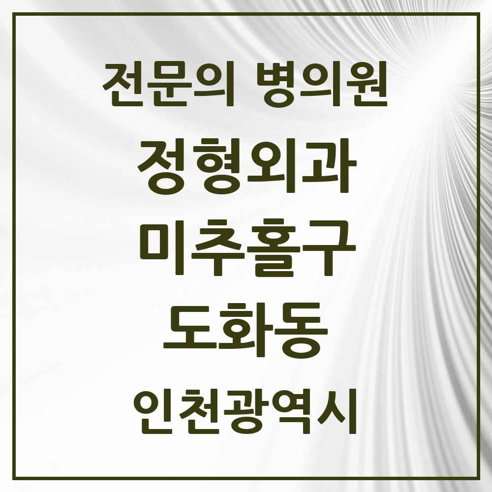 2025 인천광역시 미추홀구 도화동 정형외과 전문의 의원·병원 목록 2곳
