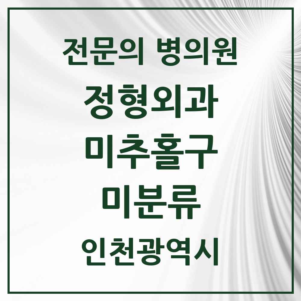2025 인천광역시 미추홀구 미분류 정형외과 전문의 의원·병원 목록 2곳