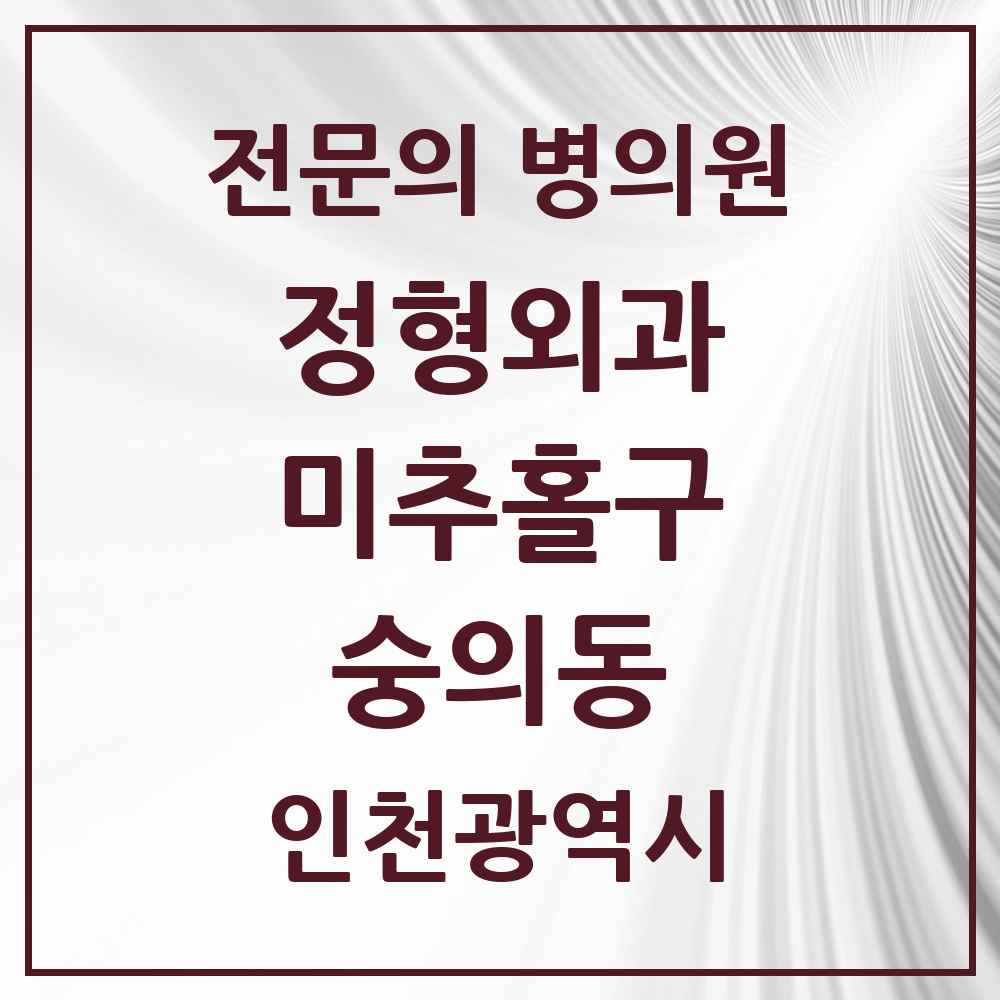 2025 인천광역시 미추홀구 숭의동 정형외과 전문의 의원·병원 목록 4곳