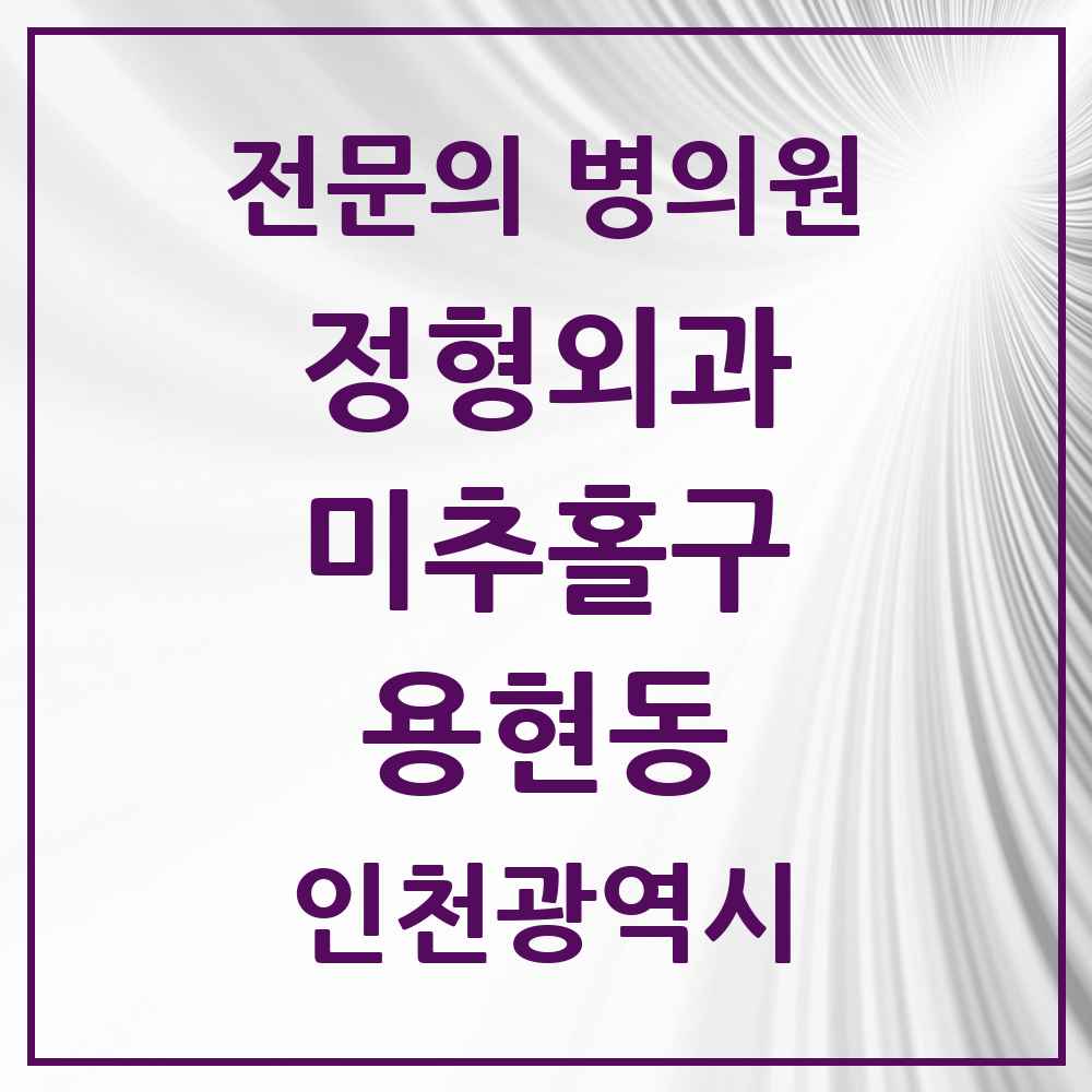 2025 인천광역시 미추홀구 용현동 정형외과 전문의 의원·병원 목록 11곳