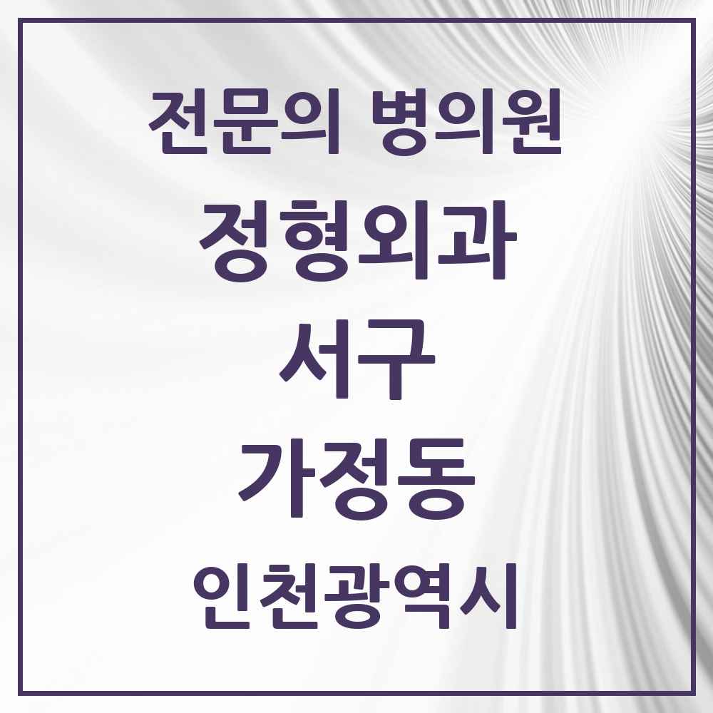 2025 인천광역시 서구 가정동 정형외과 전문의 의원·병원 목록 4곳