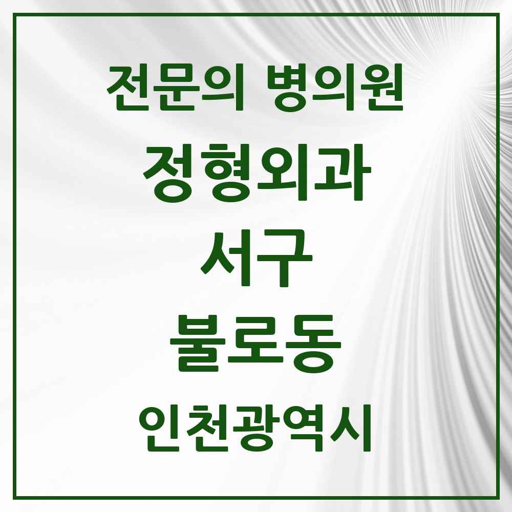 2025 인천광역시 서구 불로동 정형외과 전문의 의원·병원 목록 1곳