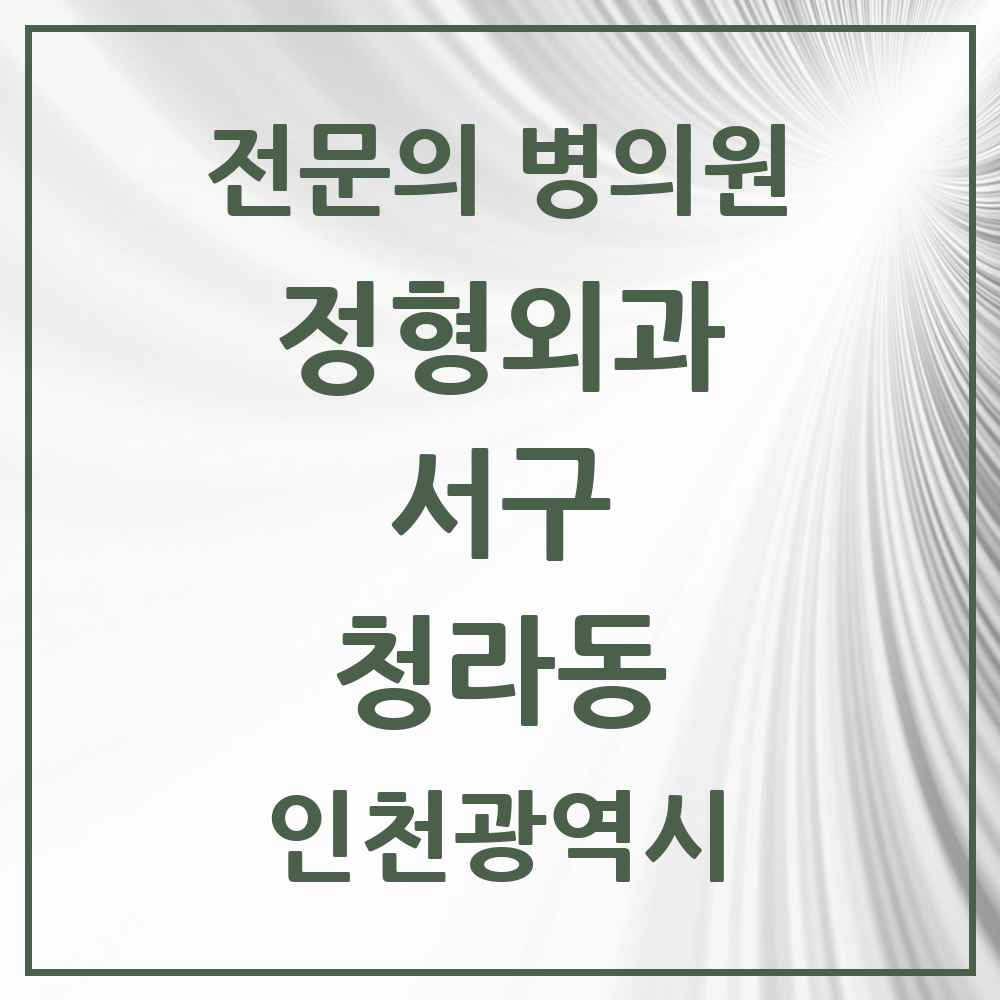 2025 인천광역시 서구 청라동 정형외과 전문의 의원·병원 목록 4곳