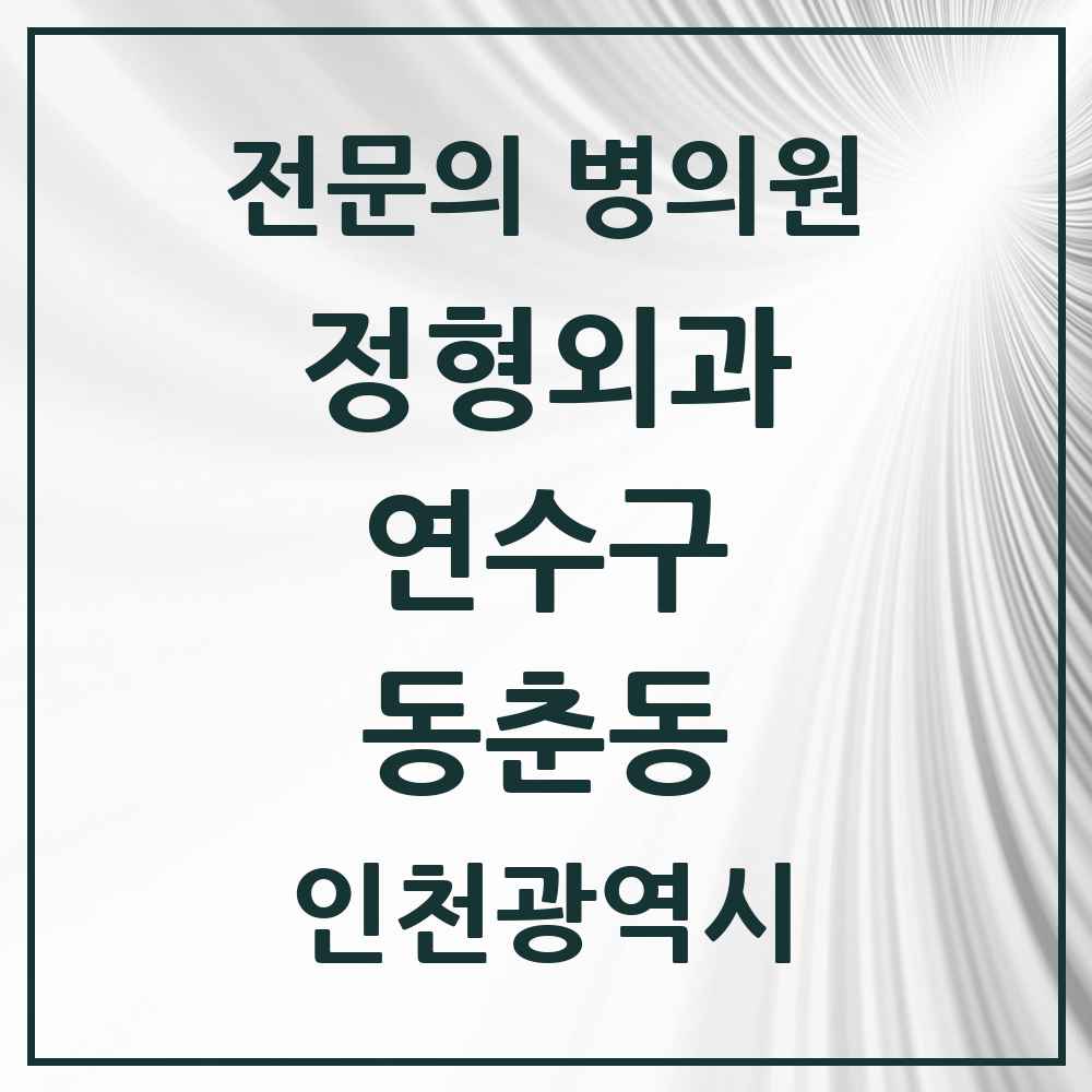 2025 인천광역시 연수구 동춘동 정형외과 전문의 의원·병원 목록 3곳