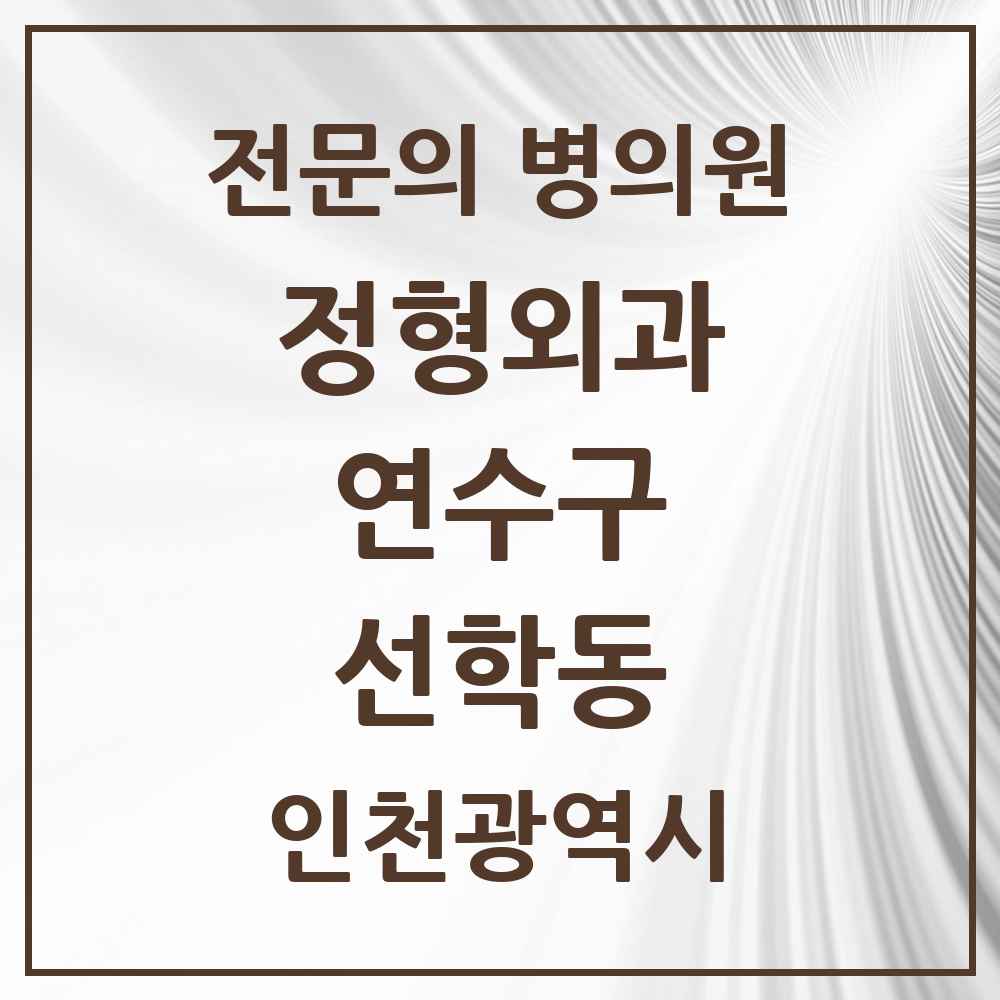 2025 인천광역시 연수구 선학동 정형외과 전문의 의원·병원 목록 1곳