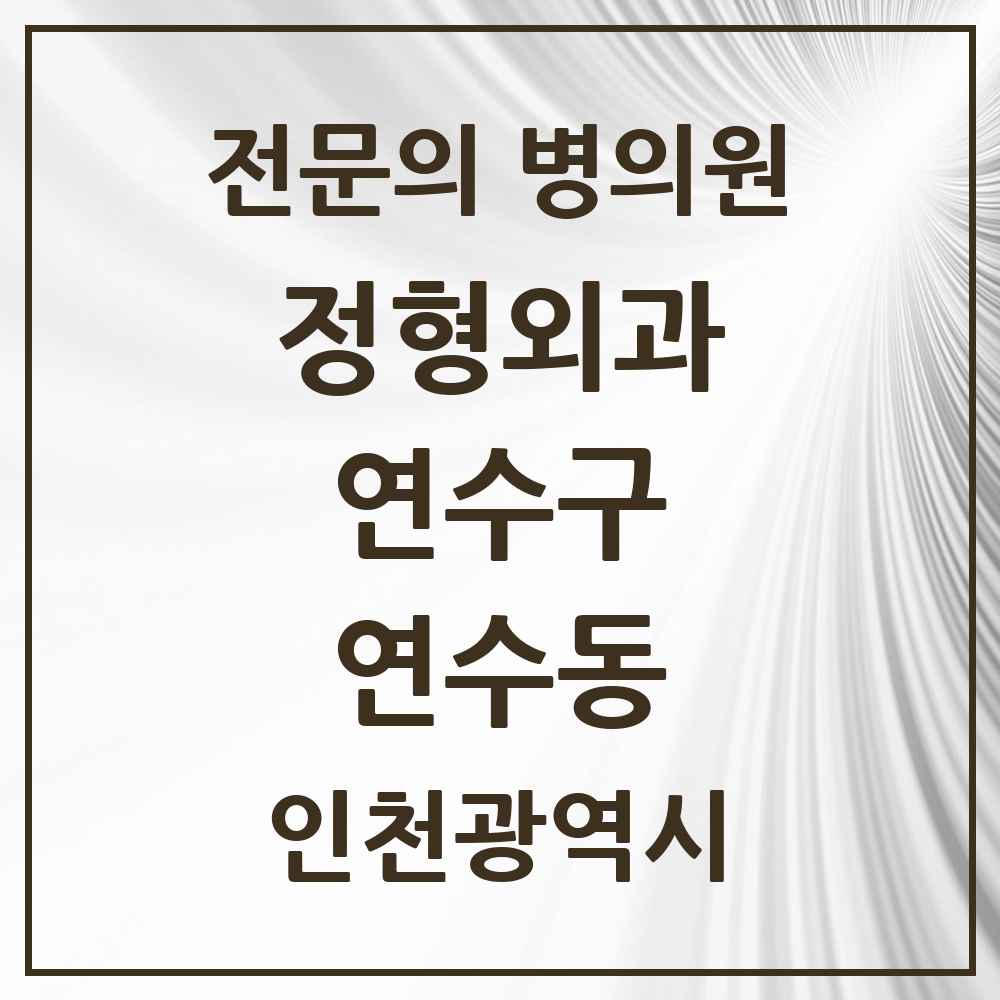 2025 인천광역시 연수구 연수동 정형외과 전문의 의원·병원 목록 7곳