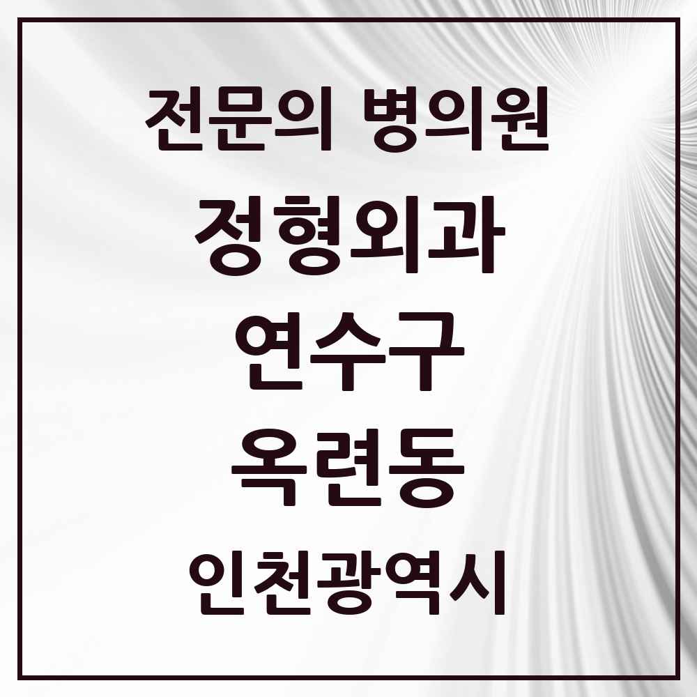 2025 인천광역시 연수구 옥련동 정형외과 전문의 의원·병원 목록 3곳