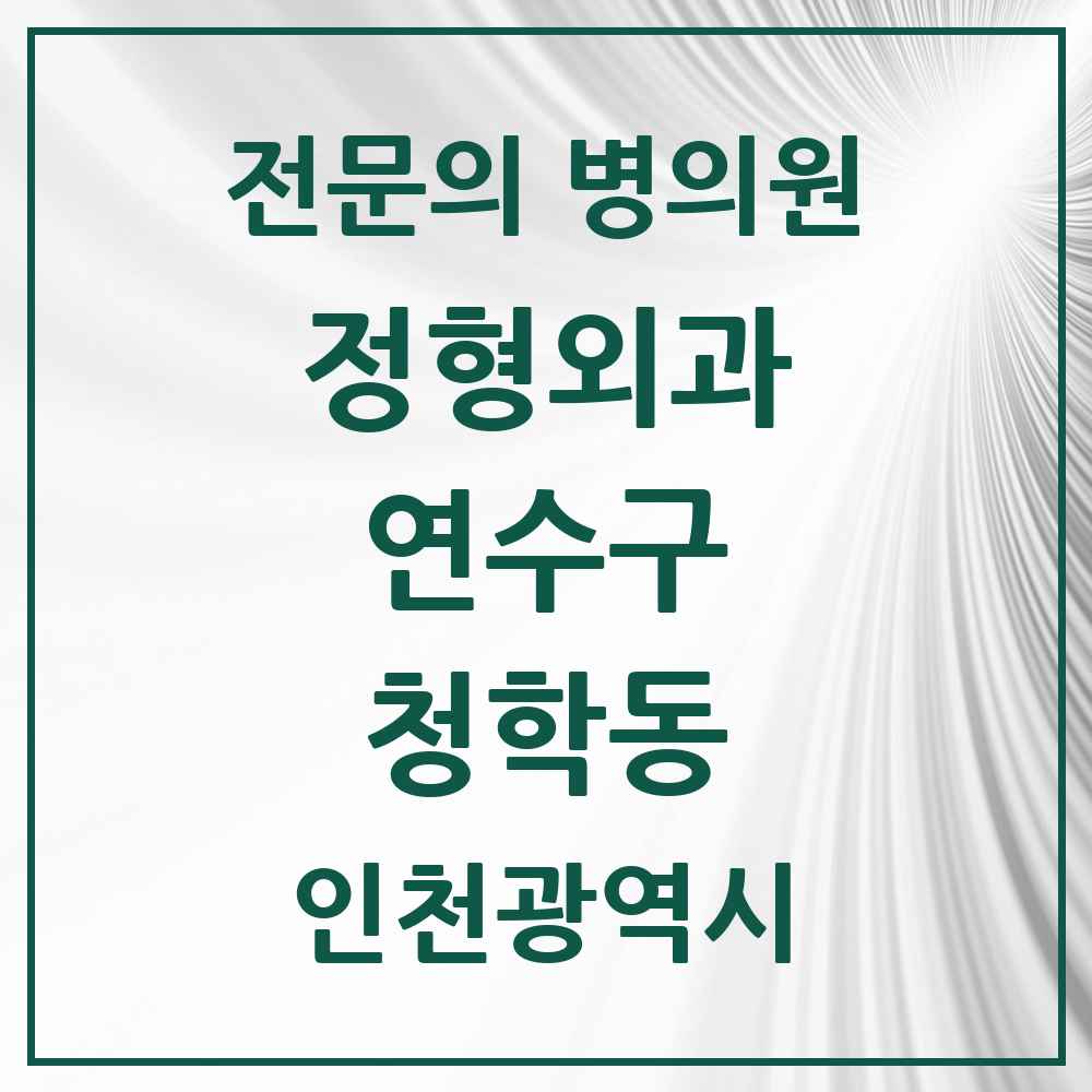 2025 인천광역시 연수구 청학동 정형외과 전문의 의원·병원 목록 2곳