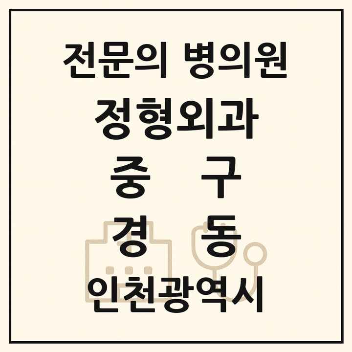 2026 인천광역시 중구 경동 정형외과 전문의 의원·병원 목록 1곳