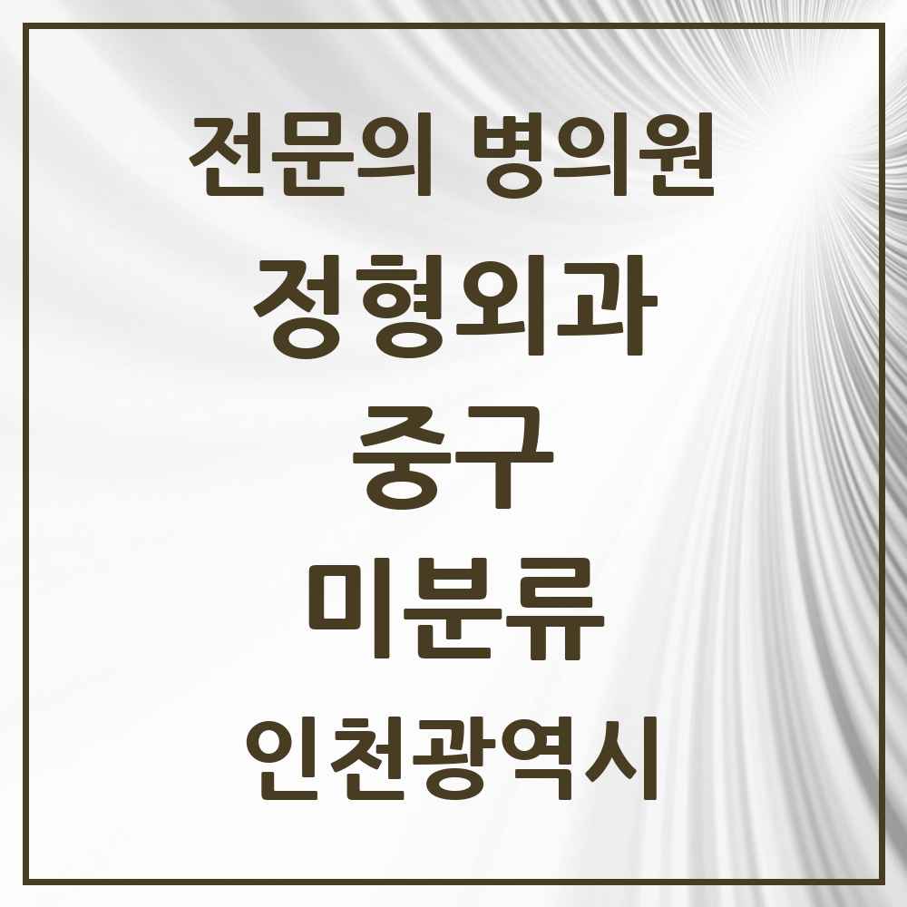 2025 인천광역시 중구 미분류 정형외과 전문의 의원·병원 목록 1곳