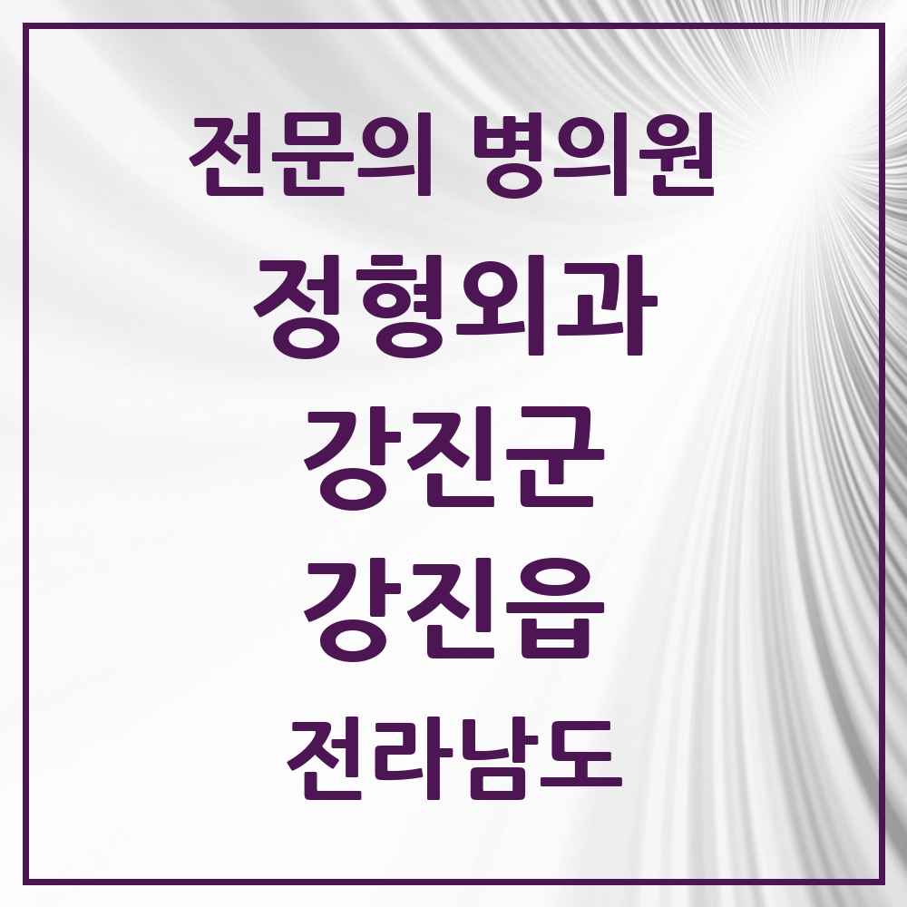2025 전라남도 강진군 강진읍 정형외과 전문의 의원·병원 목록 2곳