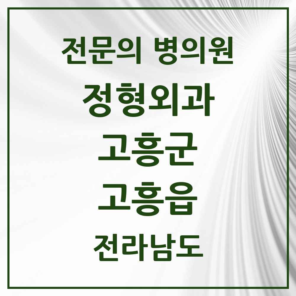 2025 전라남도 고흥군 고흥읍 정형외과 전문의 의원·병원 목록 3곳