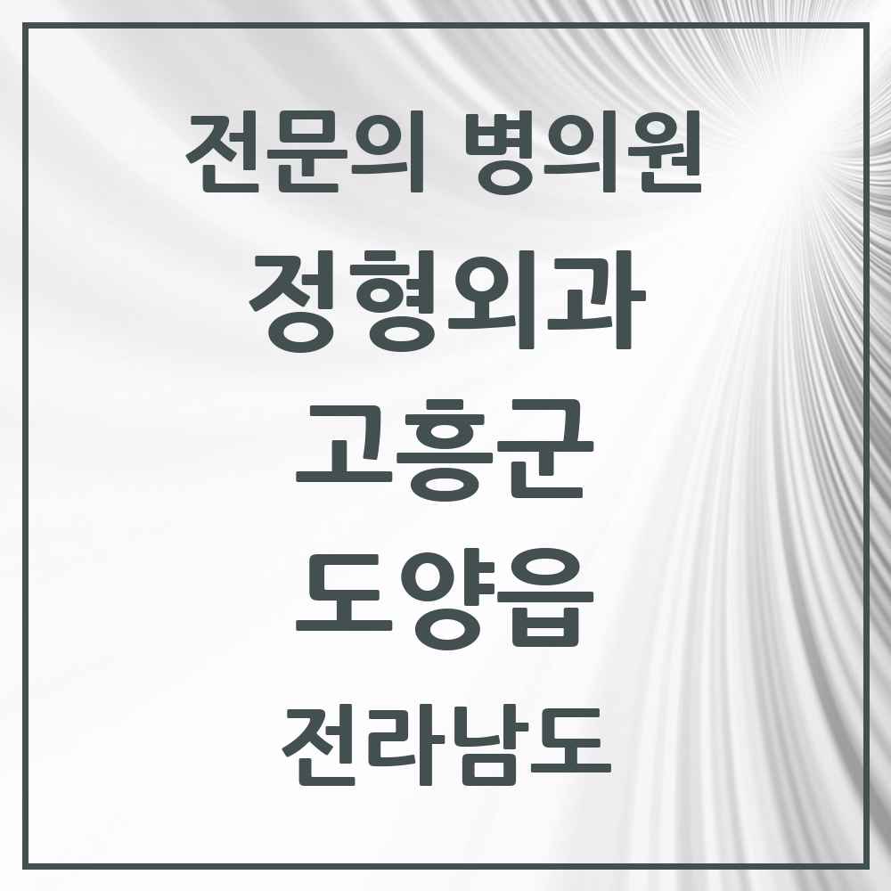2025 전라남도 고흥군 도양읍 정형외과 전문의 의원·병원 목록 1곳