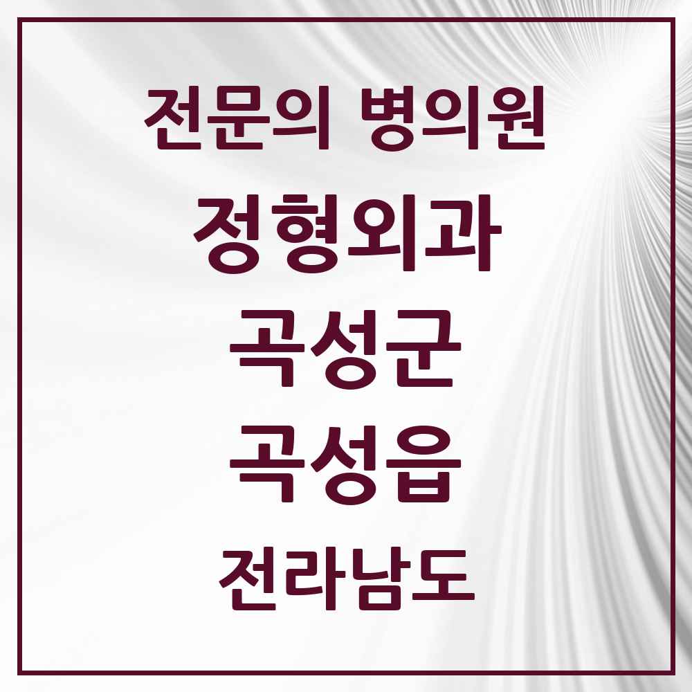 2025 전라남도 곡성군 곡성읍 정형외과 전문의 의원·병원 목록 2곳