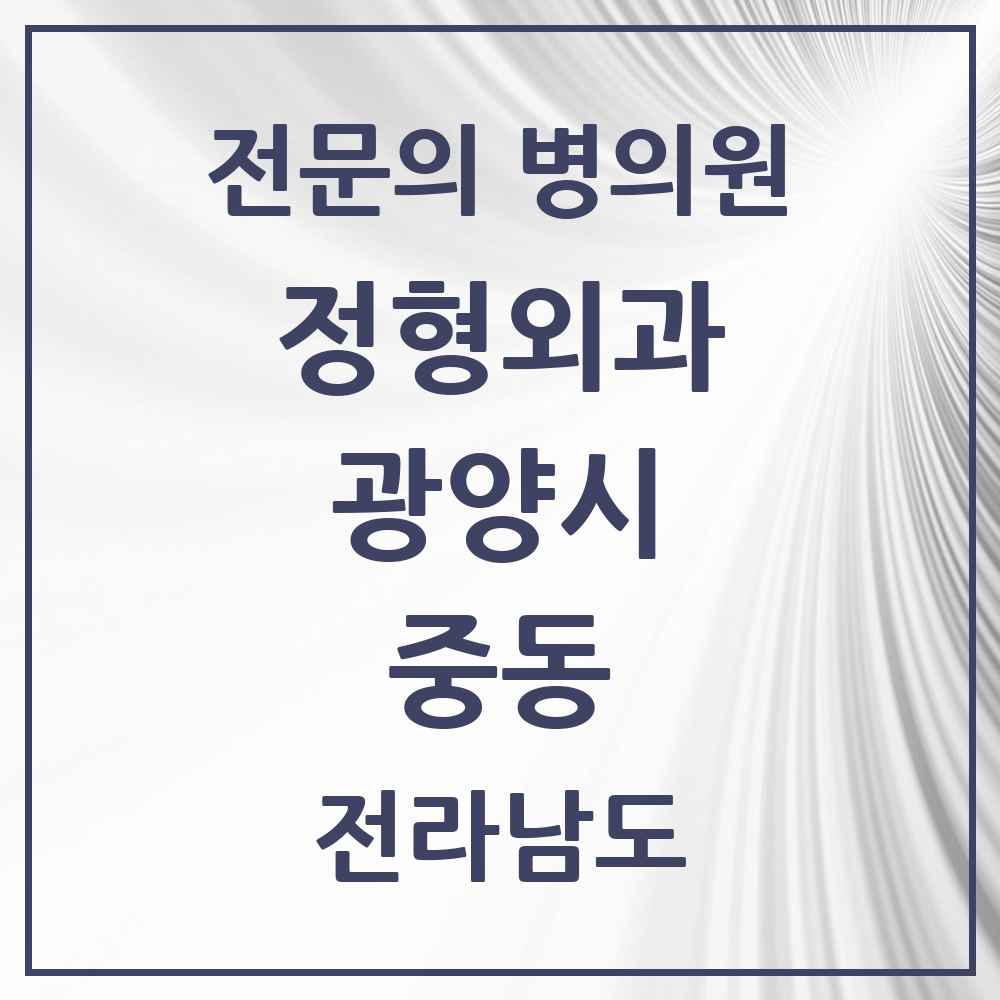 2025 전라남도 광양시 중동 정형외과 전문의 의원·병원 목록 4곳