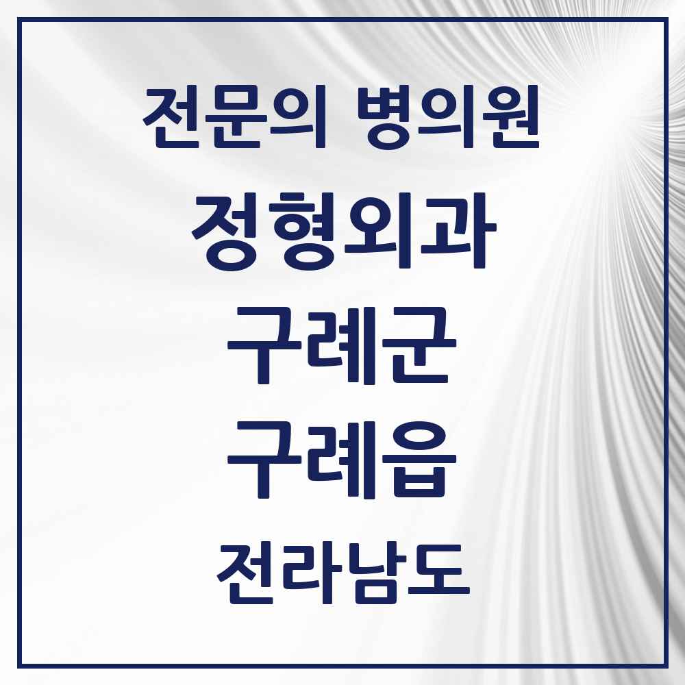 2025 전라남도 구례군 구례읍 정형외과 전문의 의원·병원 목록 1곳