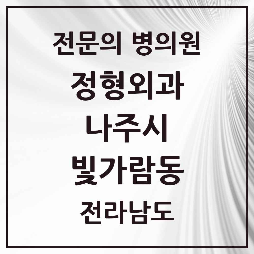 2025 전라남도 나주시 빛가람동 정형외과 전문의 의원·병원 목록 2곳