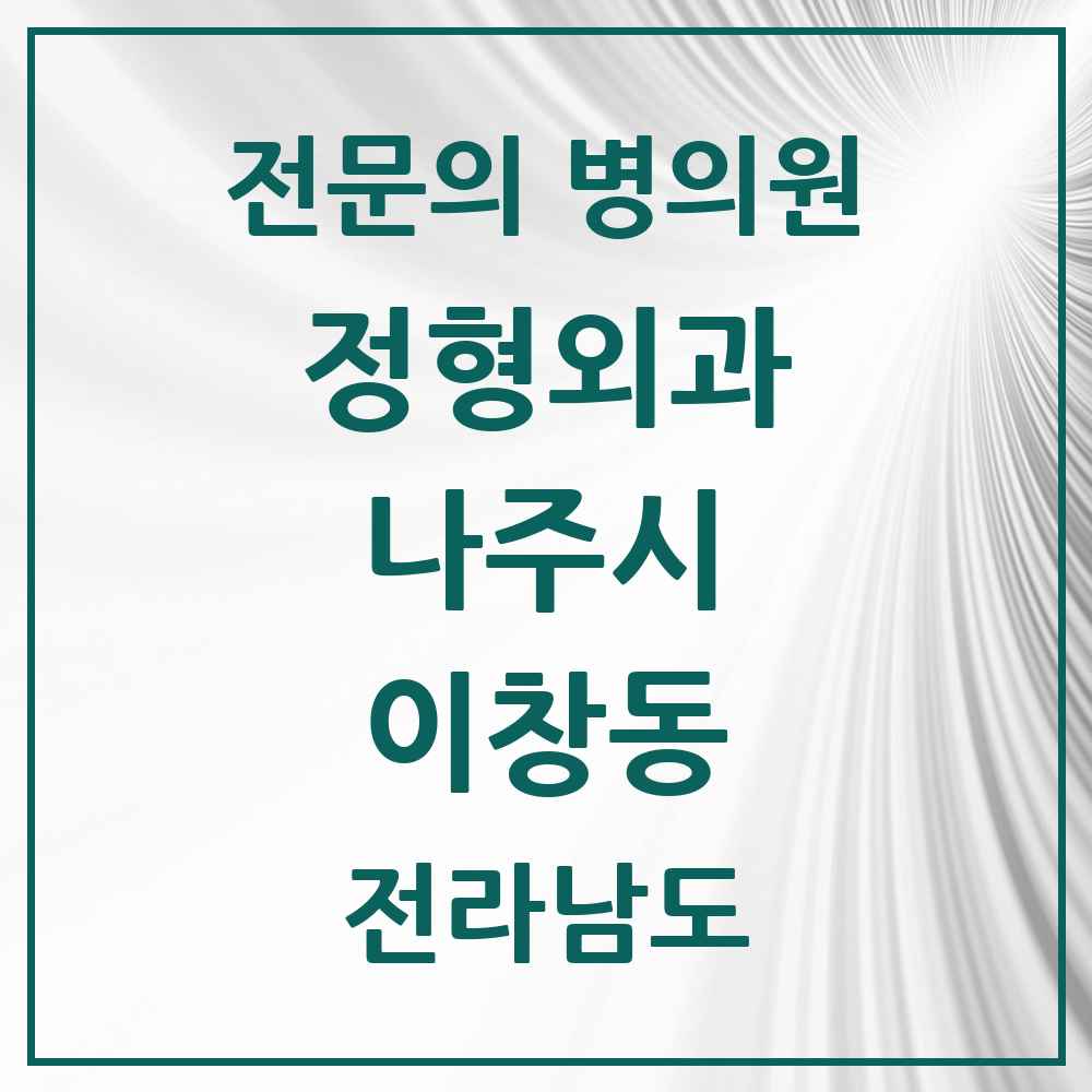2025 전라남도 나주시 이창동 정형외과 전문의 의원·병원 목록 1곳