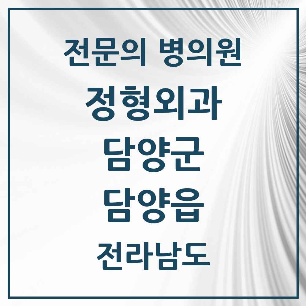 2025 전라남도 담양군 담양읍 정형외과 전문의 의원·병원 목록 2곳
