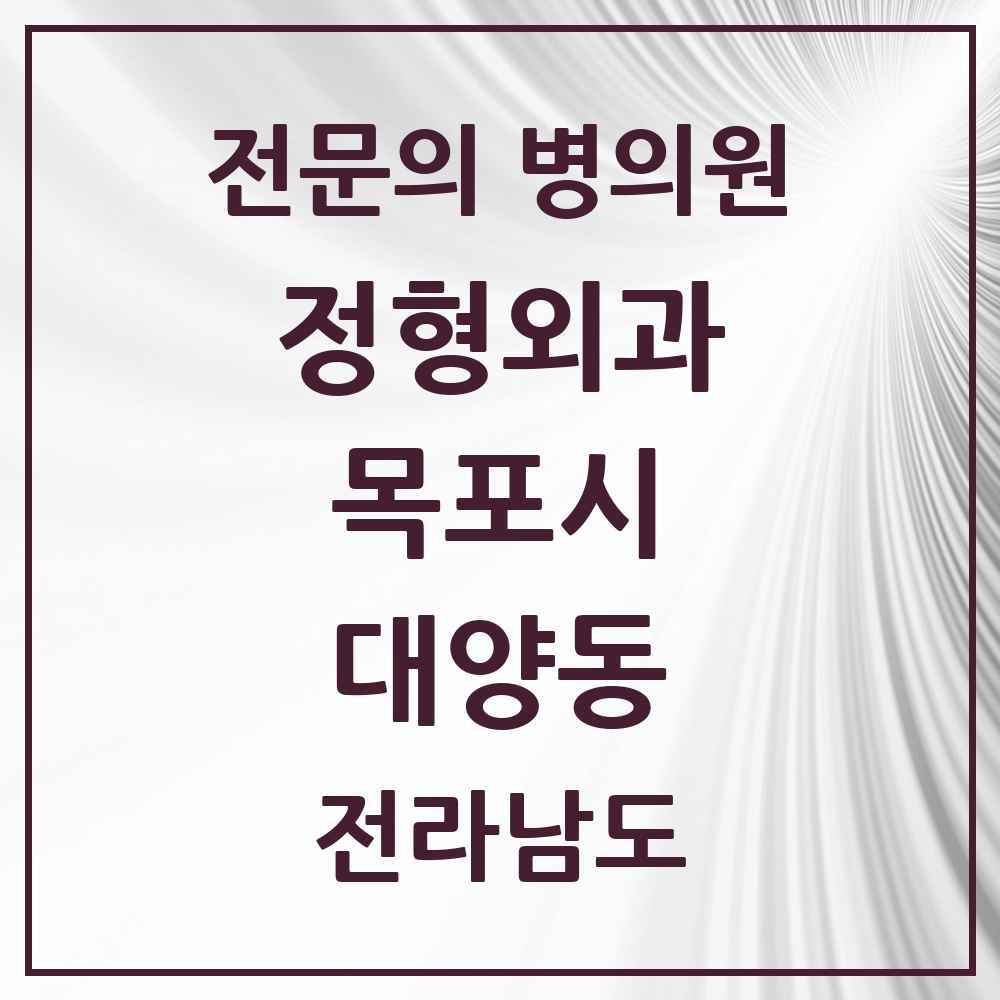 2025 전라남도 목포시 대양동 정형외과 전문의 의원·병원 목록 1곳