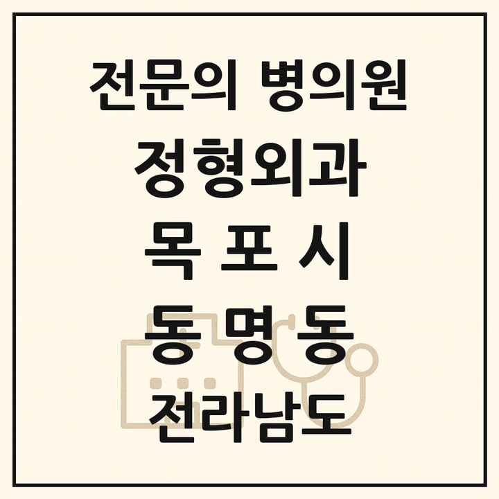 2026 전라남도 목포시 동명동 정형외과 전문의 의원·병원 목록 1곳