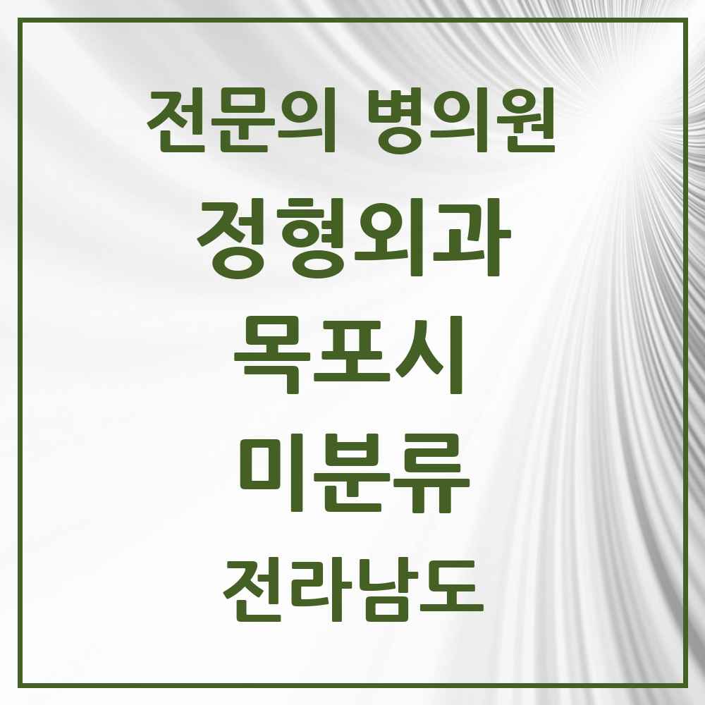 2025 전라남도 목포시 미분류 정형외과 전문의 의원·병원 목록 1곳