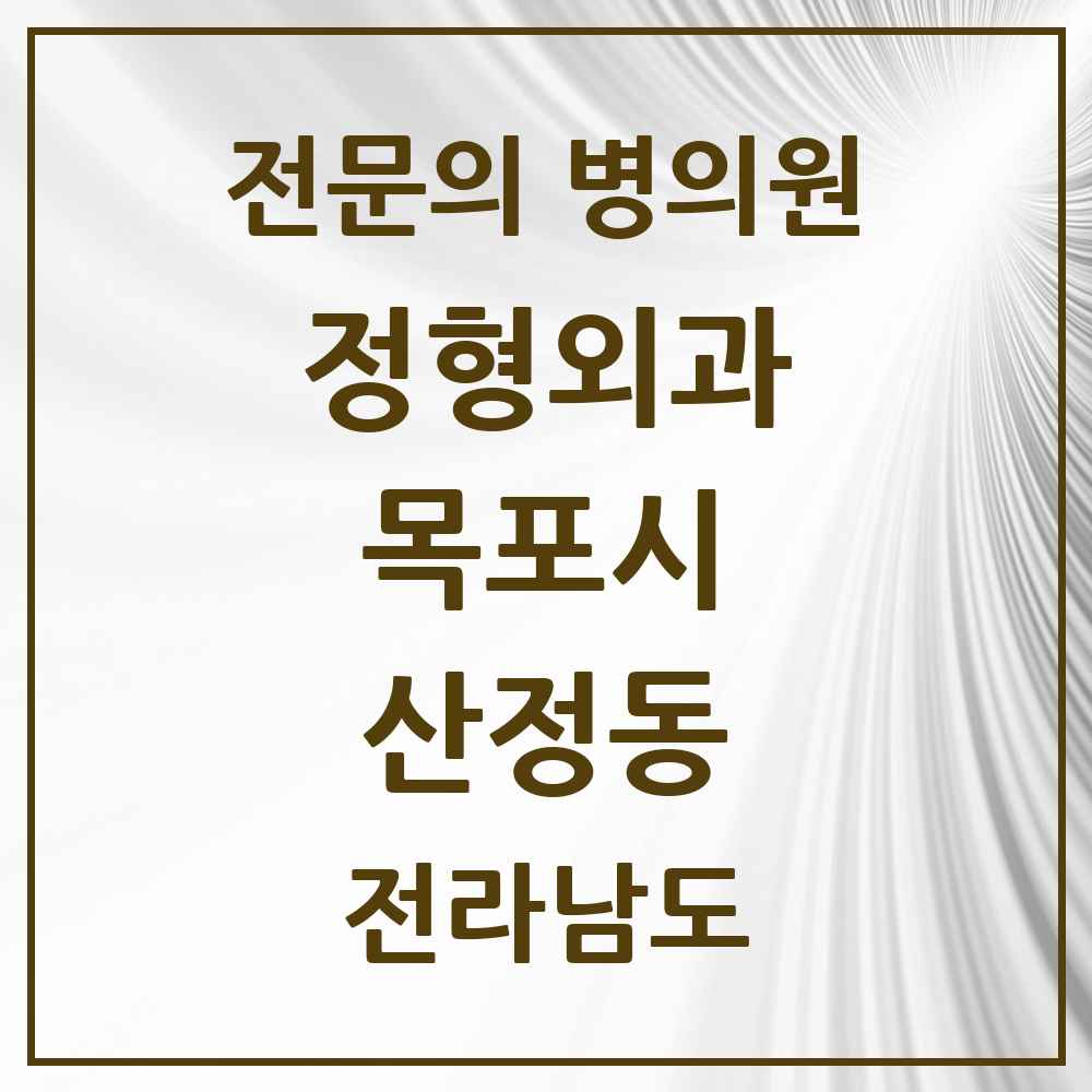 2025 전라남도 목포시 산정동 정형외과 전문의 의원·병원 목록 4곳