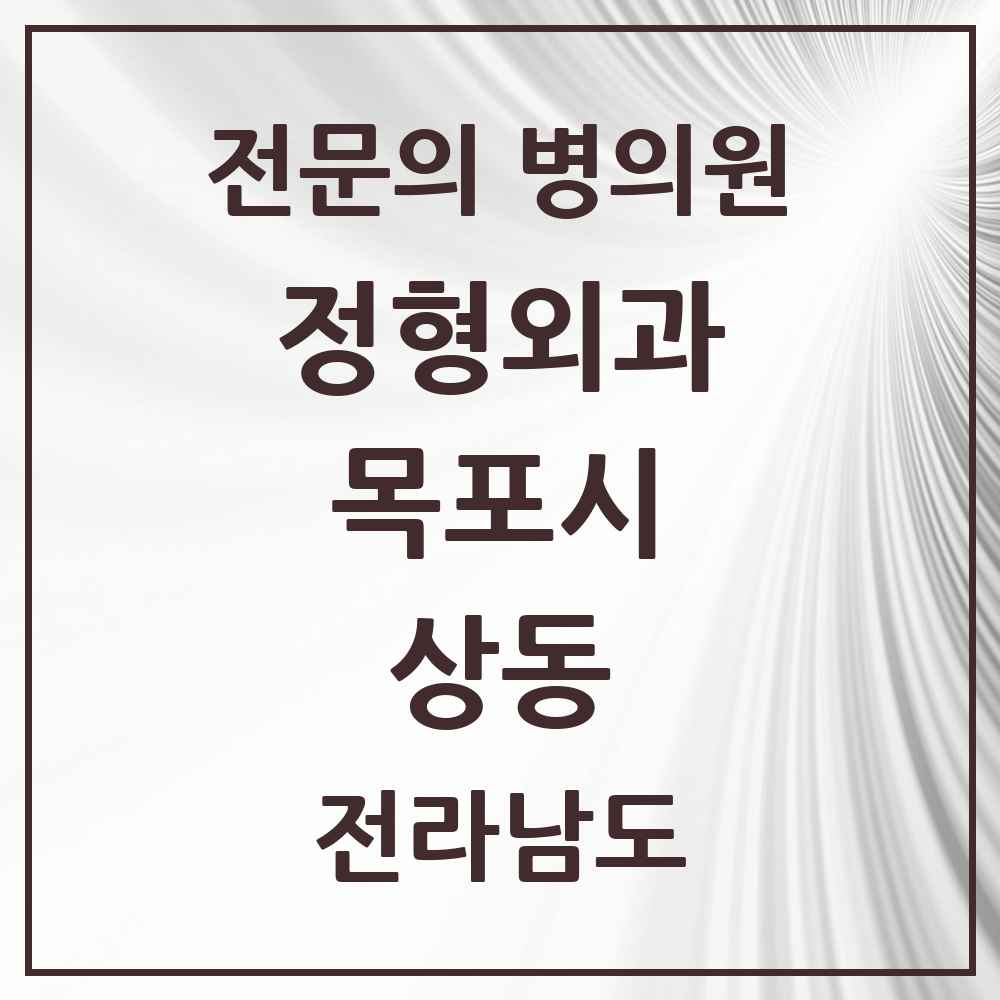 2025 전라남도 목포시 상동 정형외과 전문의 의원·병원 목록 10곳