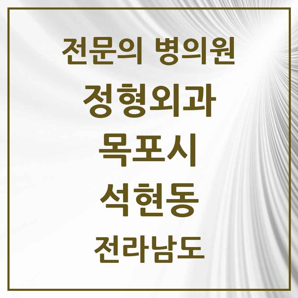2025 전라남도 목포시 석현동 정형외과 전문의 의원·병원 목록 3곳