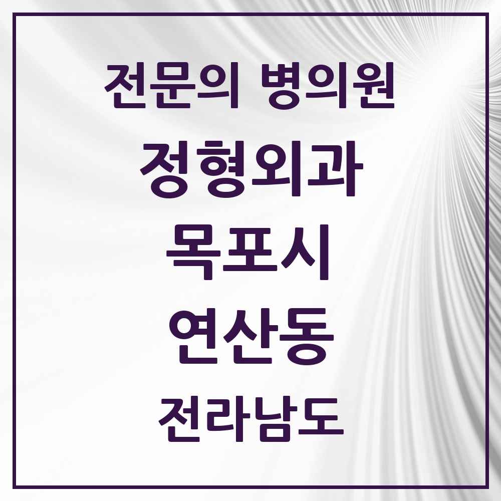 2025 전라남도 목포시 연산동 정형외과 전문의 의원·병원 목록 1곳