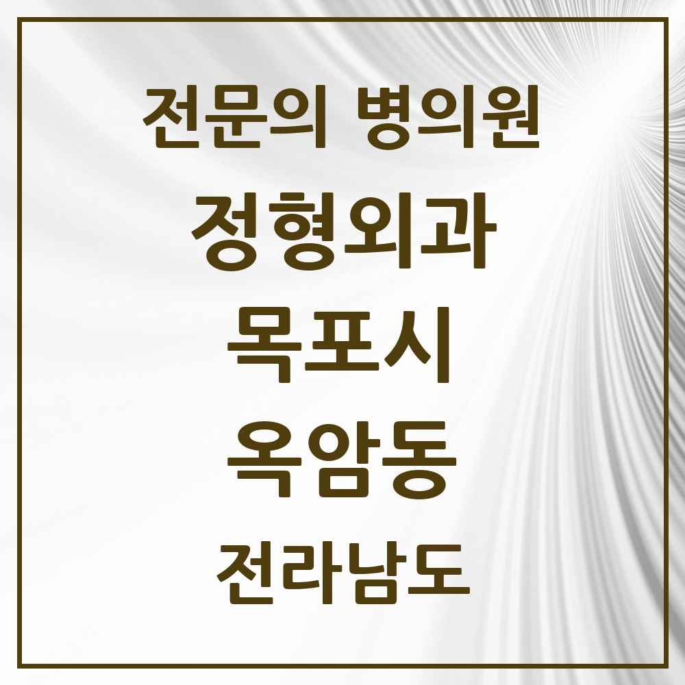 2025 전라남도 목포시 옥암동 정형외과 전문의 의원·병원 목록 1곳